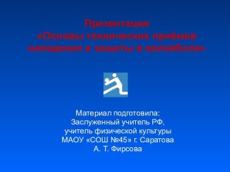 Основы технических приёмов нападения и защиты в волейболе