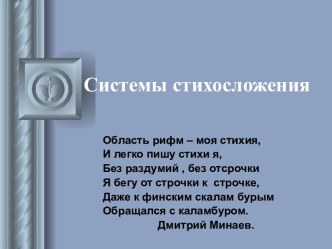 Системы стихосложения