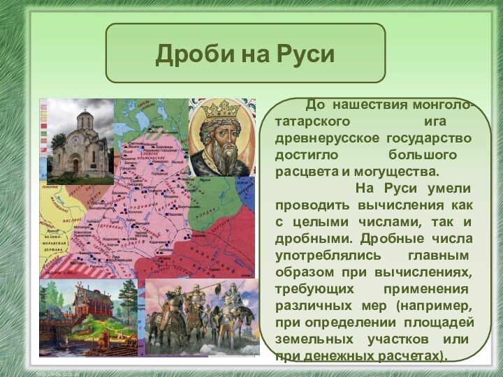 Дроби на Руси    До нашествия монголо-татарского ига древнерусское государство