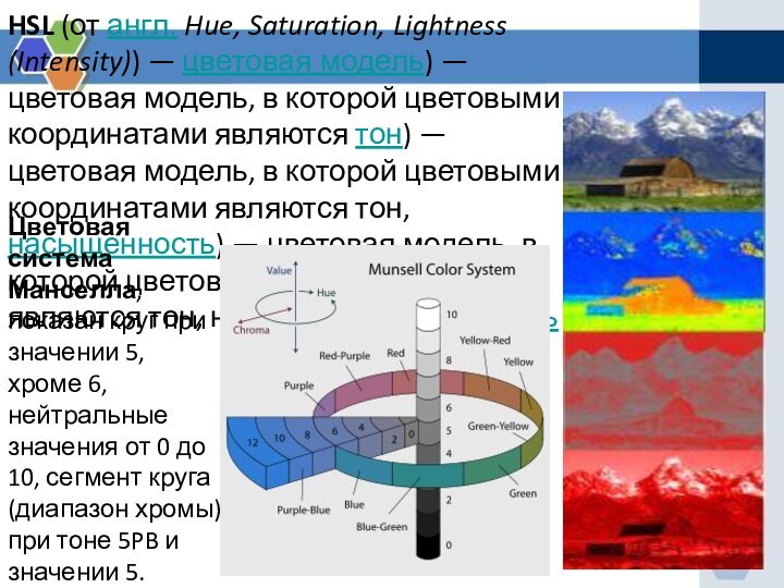 HSL (от англ. Hue, Saturation, Lightness (Intensity)) — цветовая модель) — цветовая