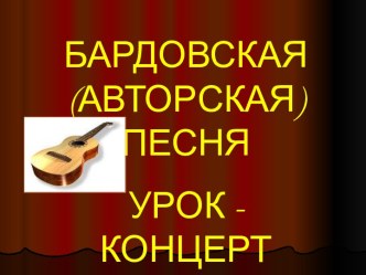 Бардовская (авторская) песня урок - концерт