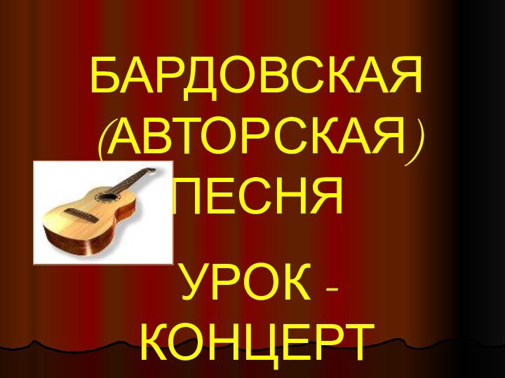 БАРДОВСКАЯ (АВТОРСКАЯ) ПЕСНЯУРОК - КОНЦЕРТ