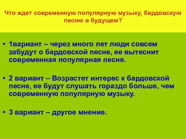 Что ждет современную популярную музыку, бардовскую песню в будущем?1вариант – через много