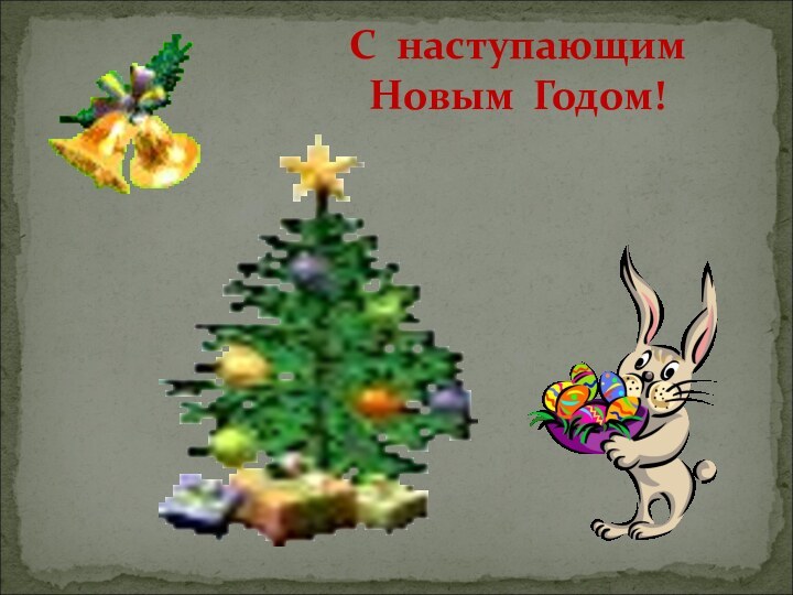 С наступающим  Новым Годом!