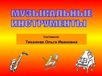 Музыкальные инструменты