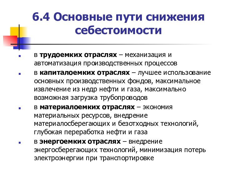 6.4 Основные пути снижения себестоимостив трудоемких отраслях – механизация и автоматизация производственных