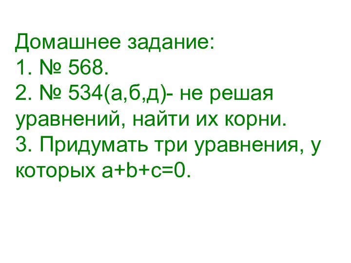 Домашнее задание: 1. № 568. 2. № 534(а,б,д)- не решая уравнений, найти