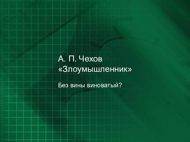 А. П. Чехов «Злоумышленник»Без вины виноватый?