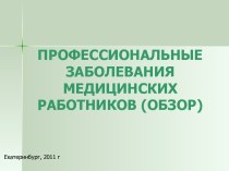 Профессиональные заболевания медицинских работников