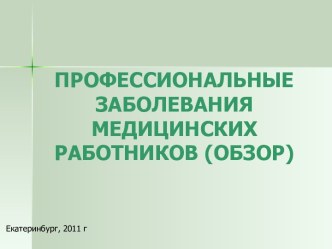 Профессиональные заболевания медицинских работников