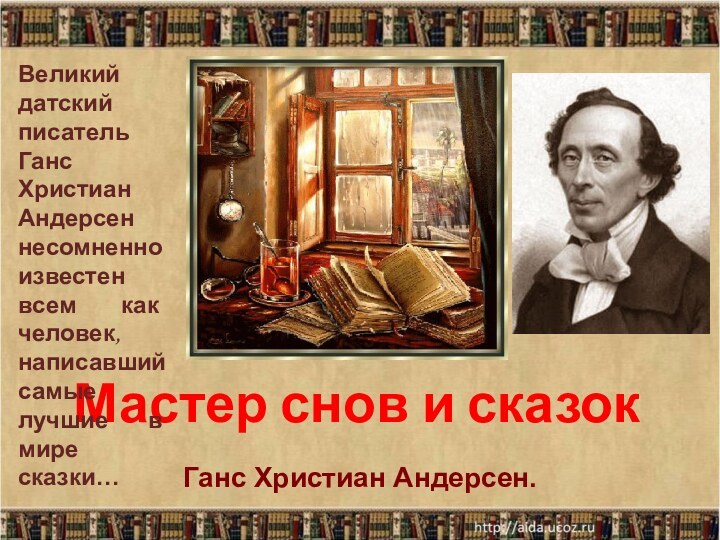 Мастер снов и сказок  Ганс Христиан Андерсен. Великий датский писатель Ганс