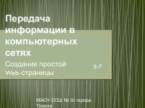 Передача информации в компьютерных сетях 9-7