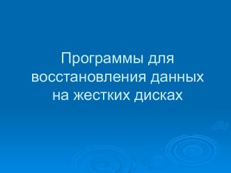 Программы для восстановления данных на жестких дисках