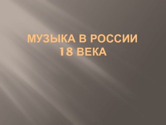 Музыка в России18 века