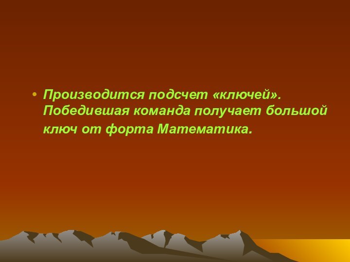 Производится подсчет «ключей». Победившая команда получает большой ключ от форта Математика.