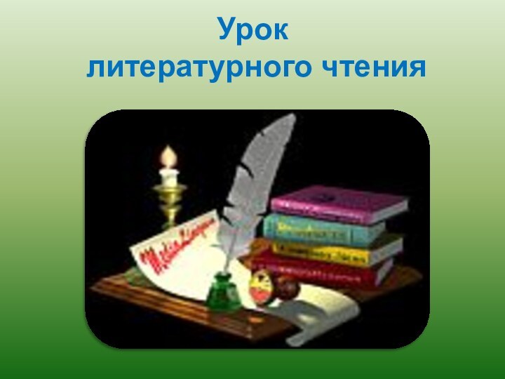 Урок  литературного чтения