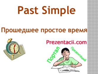 Past Simple