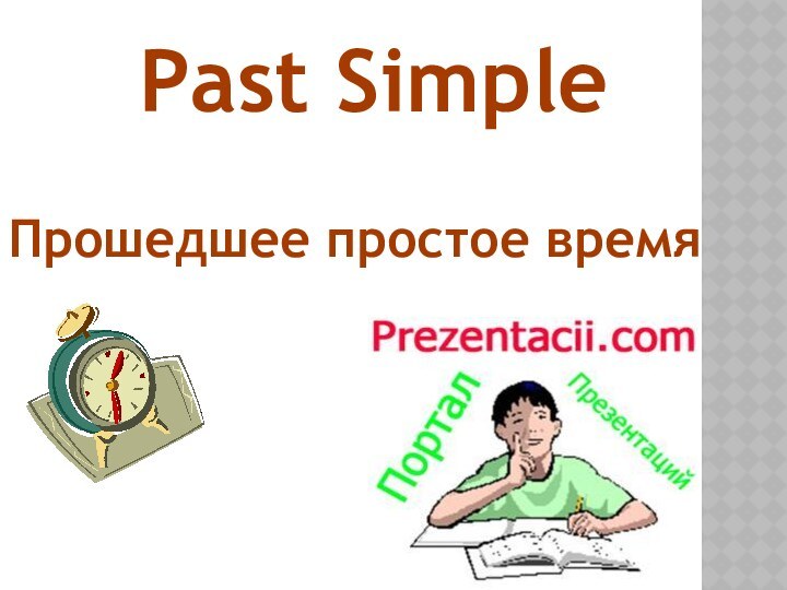 Past SimpleПрошедшее простое время