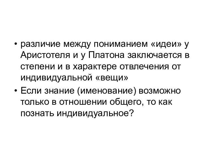 различие между пониманием «идеи» у Аристотеля и у Платона заключается в степени