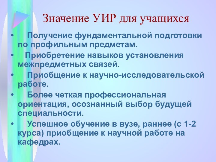 Значение УИР для учащихся  Получение фундаментальной подготовки по профильным предметам.