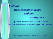 Учебно-исследовательская работа учащихся