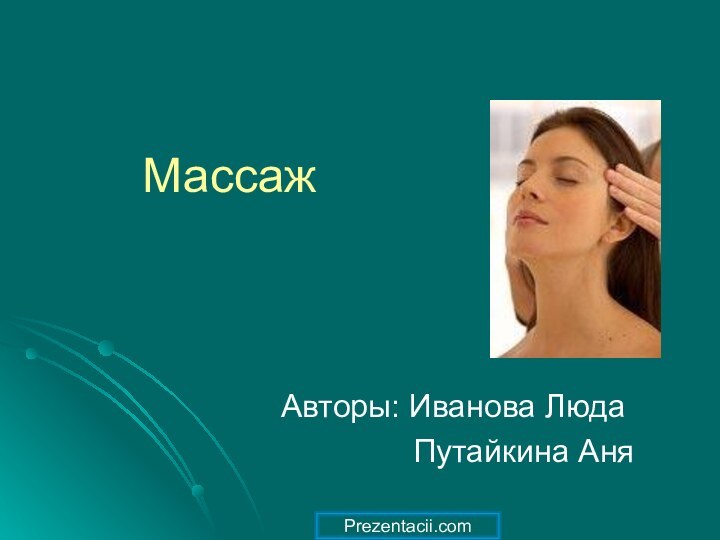 МассажАвторы: Иванова Люда        Путайкина АняPrezentacii.com