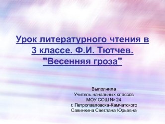 Ф.И. Тютчев. Весенняя гроза 3 класс