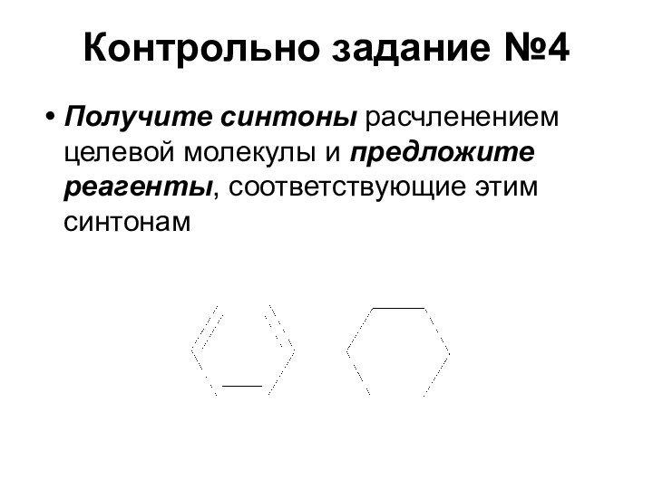 Контрольно задание №4Получите синтоны расчленением целевой молекулы и предложите реагенты, соответствующие этим синтонам