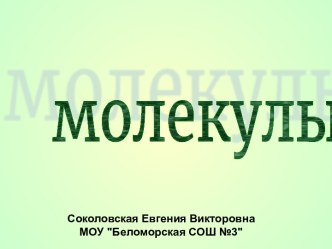 молекулы