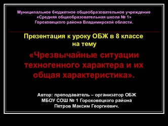 Чрезвычайные ситуации техногенного характера и их общая характеристика