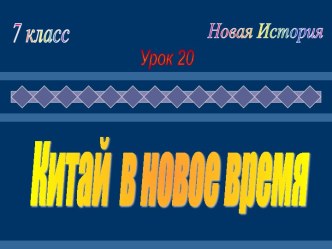 Китай в новое время