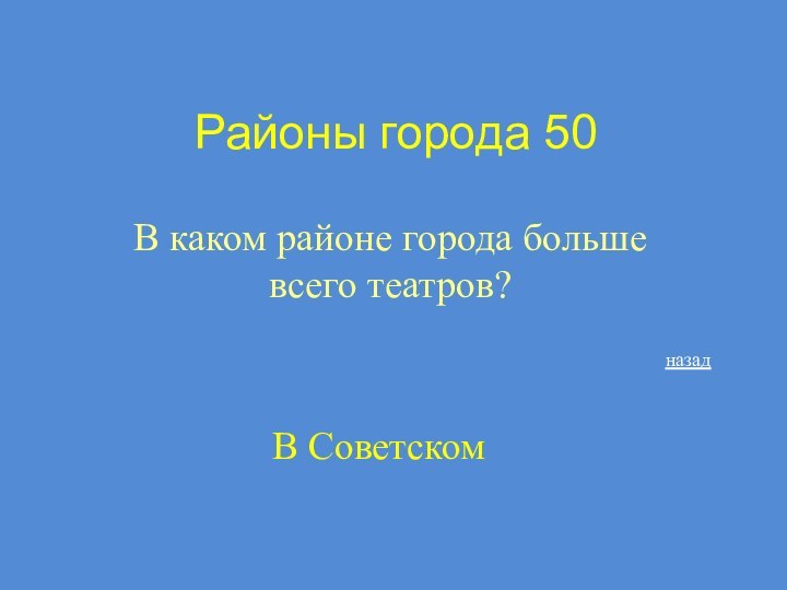 Районы города 50В каком районе города больше всего театров?В Советскомназад