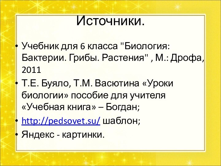 Источники.Учебник для 6 класса 