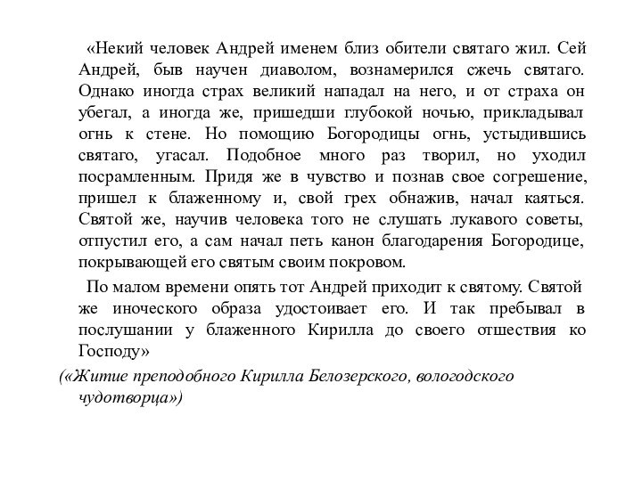 «Некий человек Андрей именем близ обители святаго жил. Сей Андрей, быв научен