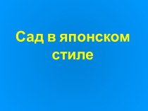 Японский сад