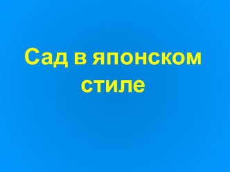 Японский сад