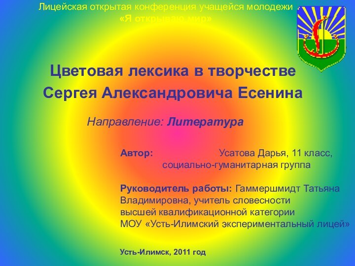 Цветовая лексика в творчествеСергея Александровича ЕсенинаЛицейская открытая конференция учащейся молодежи«Я открываю мир»Направление: