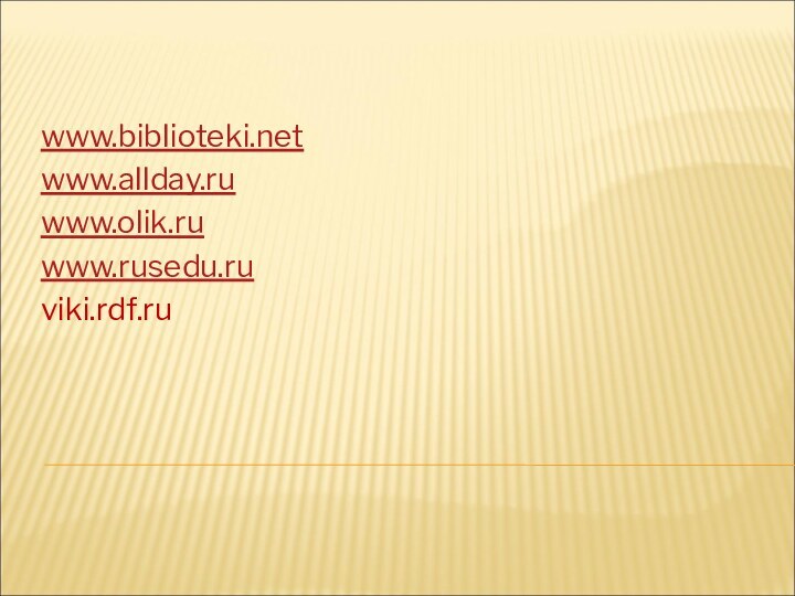 www.biblioteki.netwww.allday.ruwww.olik.ruwww.rusedu.ruviki.rdf.ru