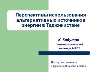 Перспективы использования альтернативных источников энергии в Таджикистане