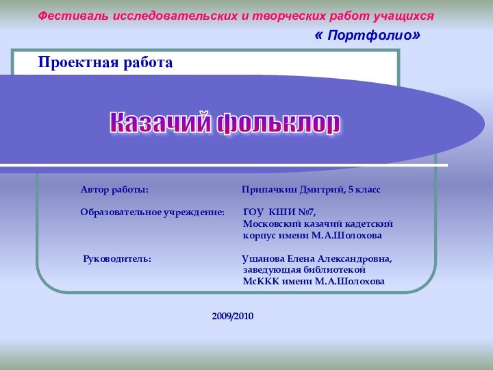 Фестиваль исследовательских и творческих работ учащихся« Портфолио»Автор работы: