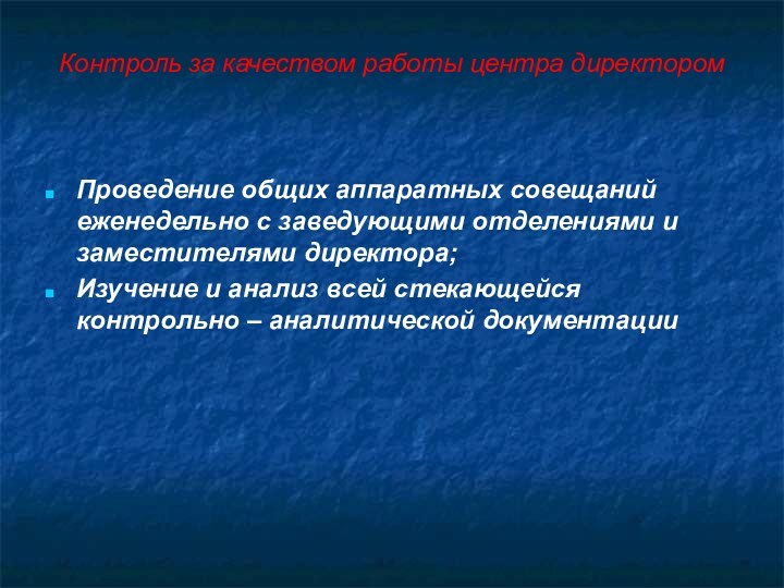 Контроль за качеством работы центра директором  Проведение общих аппаратных совещаний еженедельно