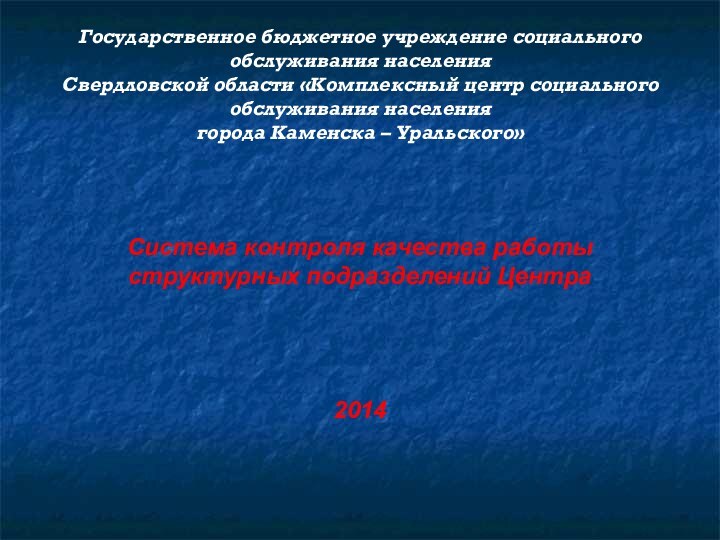 Государственное бюджетное учреждение социального обслуживания населения Свердловской области «Комплексный центр социального обслуживания