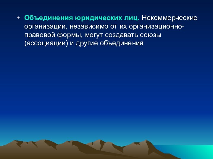 Объединения юридических лиц. Некоммерческие организации, независимо от их организационно-правовой формы, могут со­здавать