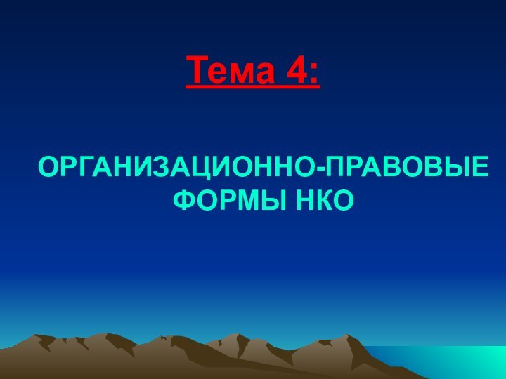 Тема 4:ОРГАНИЗАЦИОННО-ПРАВОВЫЕ ФОРМЫ НКО