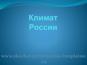 Климат России