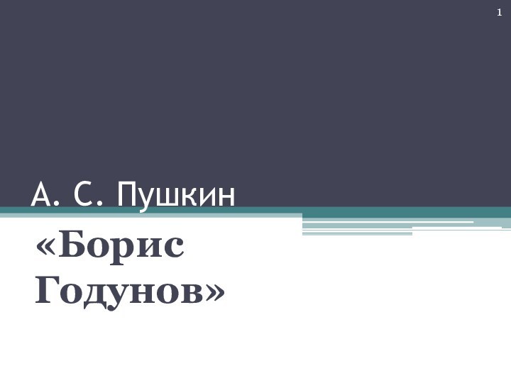 А. С. Пушкин«Борис Годунов»