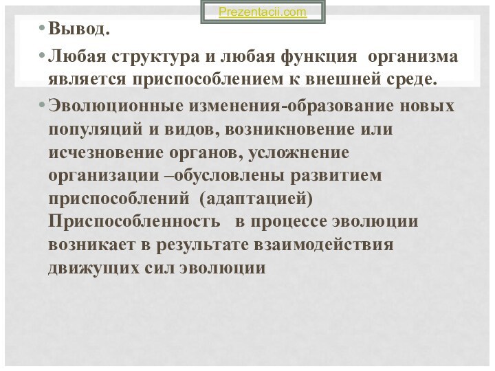 Вывод.Любая структура и любая функция организма является приспособлением к внешней среде.Эволюционные изменения-образование