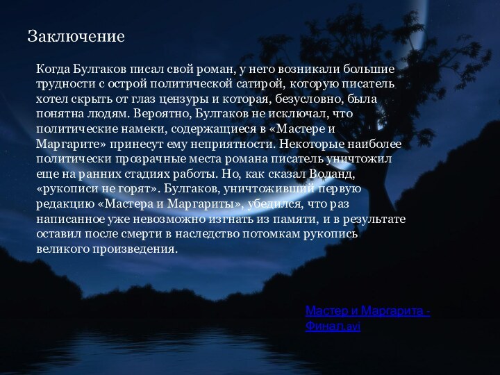 ЗаключениеКогда Булгаков писал свой роман, у него возникали большие трудности с острой