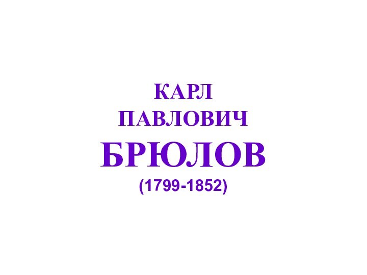 КАРЛ ПАВЛОВИЧ БРЮЛОВ (1799-1852)
