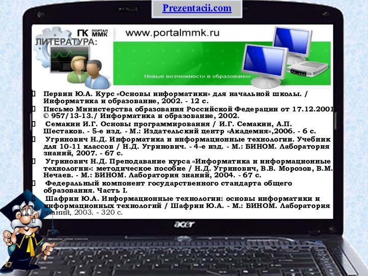 ЛИТЕРАТУРА:Первин Ю.А. Курс «Основы информатики» для начальной школы. / Информатика и образование,